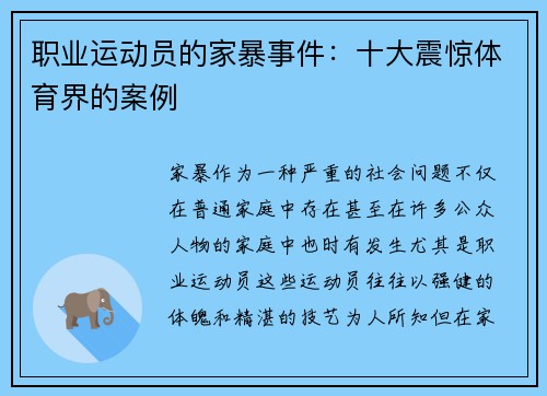 职业运动员的家暴事件：十大震惊体育界的案例