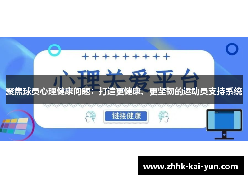 聚焦球员心理健康问题：打造更健康、更坚韧的运动员支持系统