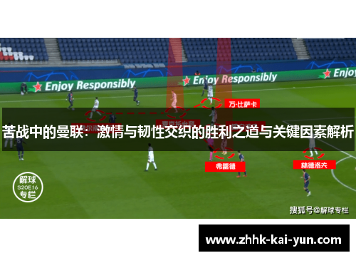 苦战中的曼联：激情与韧性交织的胜利之道与关键因素解析