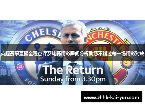 英超赛事直播全程点评及比赛精彩瞬间分析助您不错过每一场精彩对决