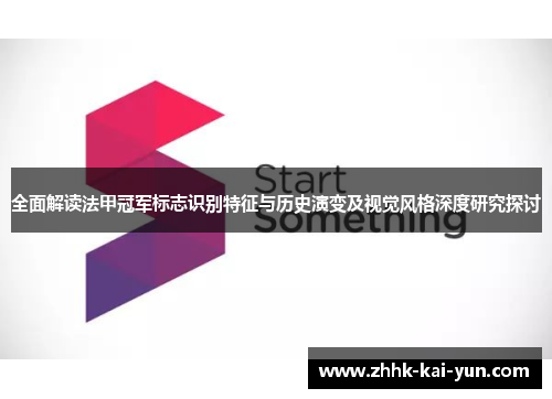 全面解读法甲冠军标志识别特征与历史演变及视觉风格深度研究探讨