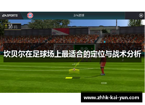 坎贝尔在足球场上最适合的定位与战术分析