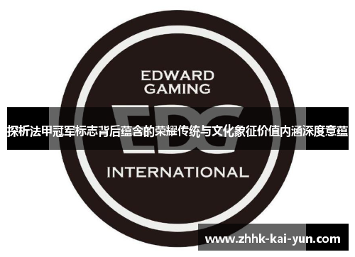 探析法甲冠军标志背后蕴含的荣耀传统与文化象征价值内涵深度意蕴