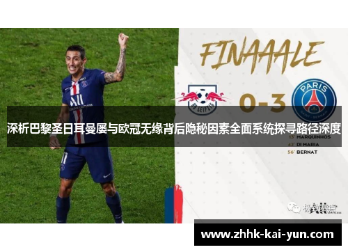 深析巴黎圣日耳曼屡与欧冠无缘背后隐秘因素全面系统探寻路径深度