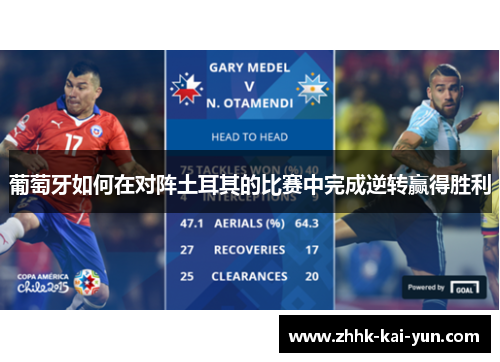 葡萄牙如何在对阵土耳其的比赛中完成逆转赢得胜利