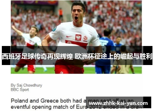 西班牙足球传奇再现辉煌 欧洲杯征途上的崛起与胜利