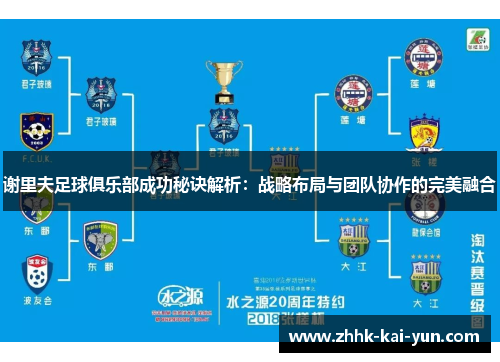 谢里夫足球俱乐部成功秘诀解析：战略布局与团队协作的完美融合