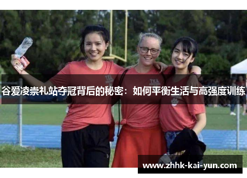谷爱凌崇礼站夺冠背后的秘密：如何平衡生活与高强度训练