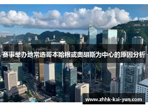 赛事举办地常选哥本哈根或奥胡斯为中心的原因分析