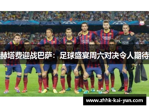 赫塔费迎战巴萨：足球盛宴周六对决令人期待