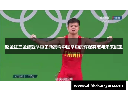 赵金红三金成就举重史新高峰中国举重的辉煌突破与未来展望