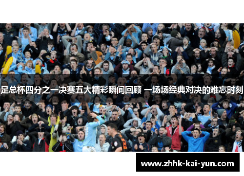 足总杯四分之一决赛五大精彩瞬间回顾 一场场经典对决的难忘时刻
