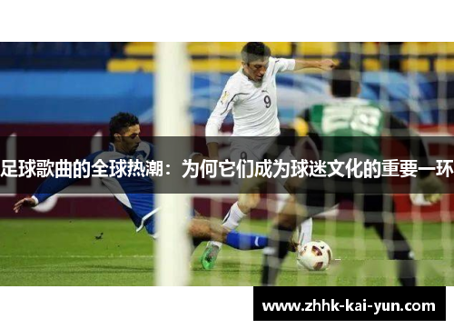 足球歌曲的全球热潮：为何它们成为球迷文化的重要一环