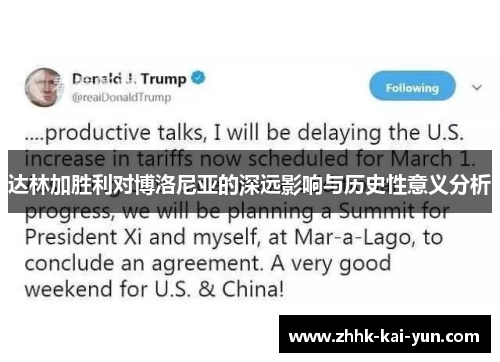 达林加胜利对博洛尼亚的深远影响与历史性意义分析