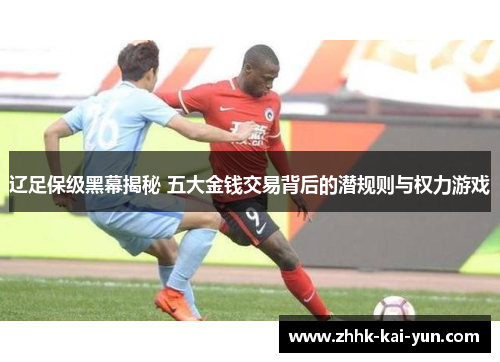 辽足保级黑幕揭秘 五大金钱交易背后的潜规则与权力游戏