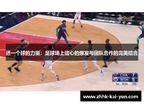 进一个球的力量：足球场上信心的爆发与团队合作的完美结合