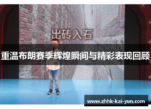 重温布朗赛季辉煌瞬间与精彩表现回顾