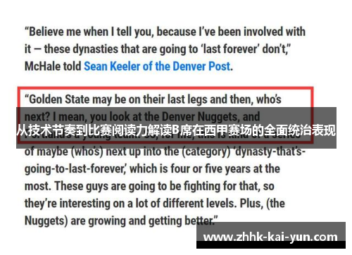 从技术节奏到比赛阅读力解读B席在西甲赛场的全面统治表现