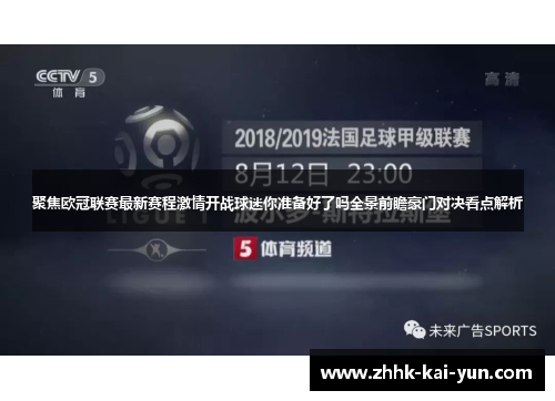 聚焦欧冠联赛最新赛程激情开战球迷你准备好了吗全景前瞻豪门对决看点解析
