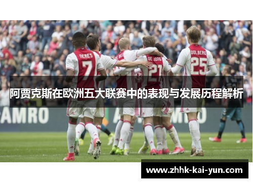 阿贾克斯在欧洲五大联赛中的表现与发展历程解析