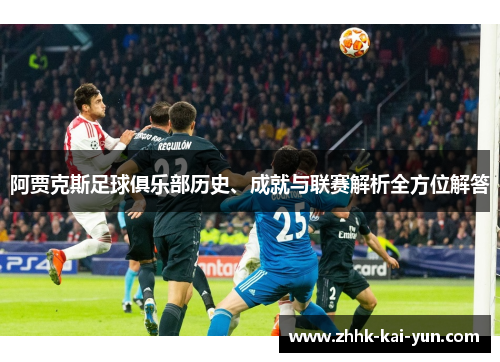 阿贾克斯足球俱乐部历史、成就与联赛解析全方位解答