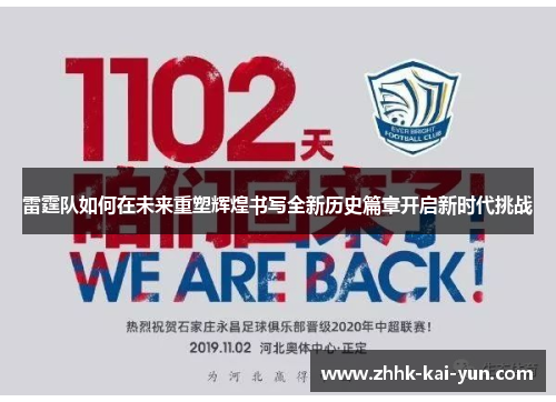 雷霆队如何在未来重塑辉煌书写全新历史篇章开启新时代挑战