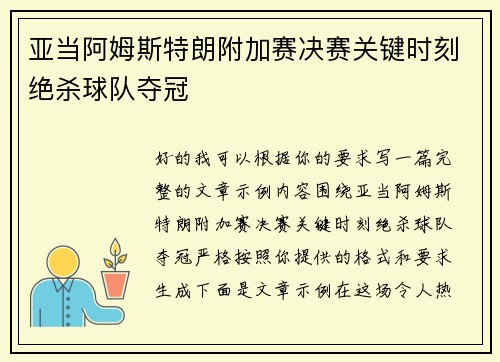 亚当阿姆斯特朗附加赛决赛关键时刻绝杀球队夺冠