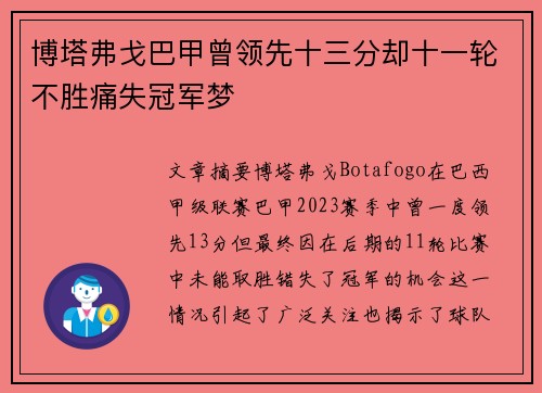 博塔弗戈巴甲曾领先十三分却十一轮不胜痛失冠军梦
