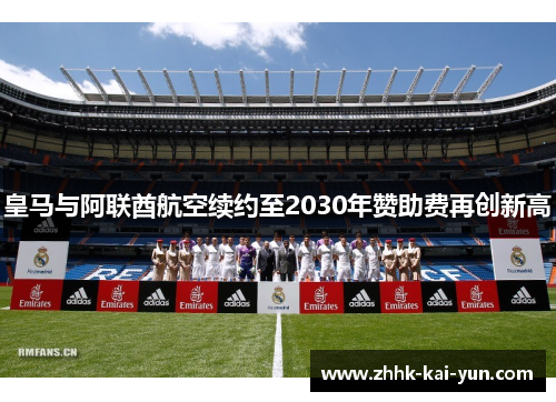 皇马与阿联酋航空续约至2030年赞助费再创新高
