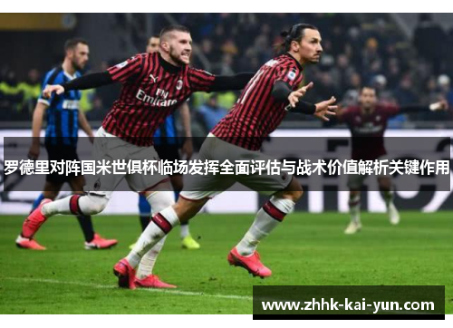 罗德里对阵国米世俱杯临场发挥全面评估与战术价值解析关键作用