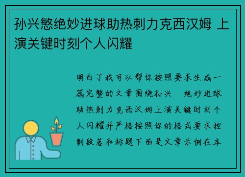孙兴慜绝妙进球助热刺力克西汉姆 上演关键时刻个人闪耀