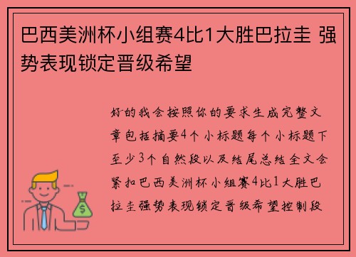 巴西美洲杯小组赛4比1大胜巴拉圭 强势表现锁定晋级希望