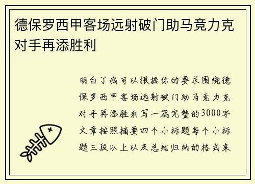 德保罗西甲客场远射破门助马竞力克对手再添胜利