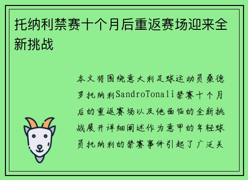 托纳利禁赛十个月后重返赛场迎来全新挑战