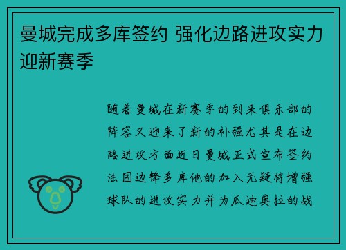 曼城完成多库签约 强化边路进攻实力迎新赛季