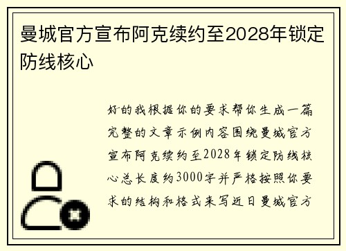 曼城官方宣布阿克续约至2028年锁定防线核心