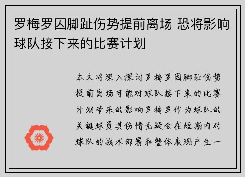 罗梅罗因脚趾伤势提前离场 恐将影响球队接下来的比赛计划