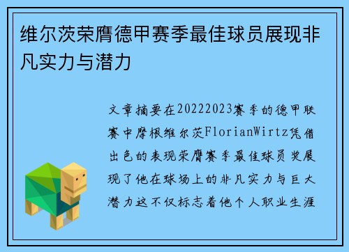 维尔茨荣膺德甲赛季最佳球员展现非凡实力与潜力