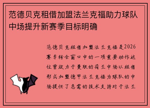 范德贝克租借加盟法兰克福助力球队中场提升新赛季目标明确