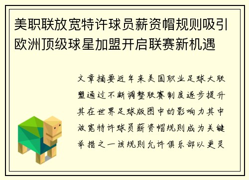 美职联放宽特许球员薪资帽规则吸引欧洲顶级球星加盟开启联赛新机遇