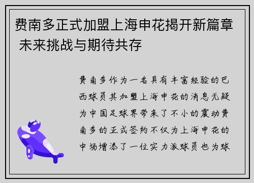 费南多正式加盟上海申花揭开新篇章 未来挑战与期待共存