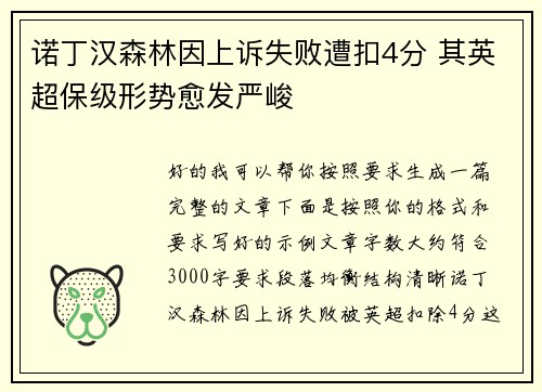 诺丁汉森林因上诉失败遭扣4分 其英超保级形势愈发严峻