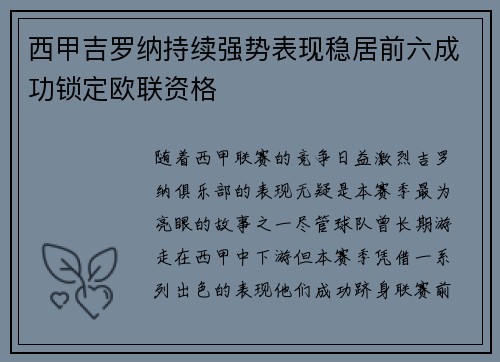 西甲吉罗纳持续强势表现稳居前六成功锁定欧联资格