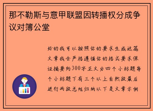 那不勒斯与意甲联盟因转播权分成争议对簿公堂