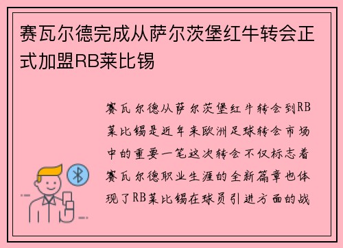 赛瓦尔德完成从萨尔茨堡红牛转会正式加盟RB莱比锡