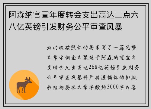 阿森纳官宣年度转会支出高达二点六八亿英镑引发财务公平审查风暴