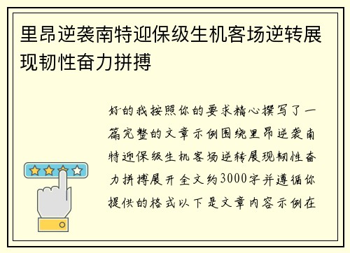 里昂逆袭南特迎保级生机客场逆转展现韧性奋力拼搏