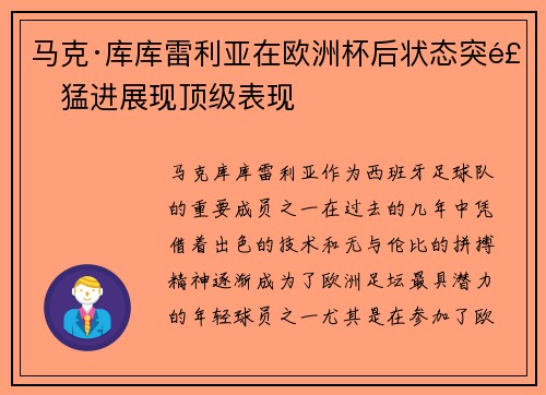 马克·库库雷利亚在欧洲杯后状态突飞猛进展现顶级表现