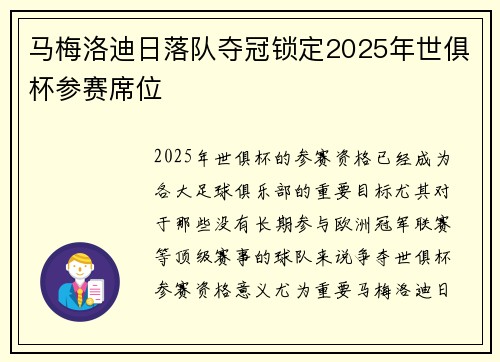 马梅洛迪日落队夺冠锁定2025年世俱杯参赛席位