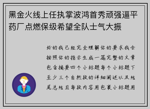 黑金火线上任执掌波鸿首秀顽强逼平药厂点燃保级希望全队士气大振